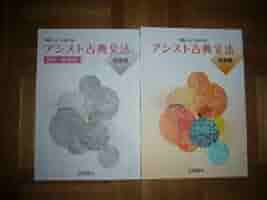 アシスト古典文法 解答・解説編 & 助動詞編 アシスト古典文法 助動詞編 ［解答・解説書］ - メルカリ
